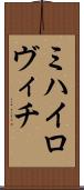 ミハイロヴィチ Scroll