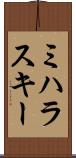ミハラスキー Scroll