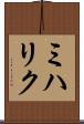 ミハリク Scroll