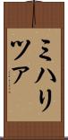 ミハリツァ Scroll