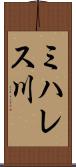 ミハレス川 Scroll