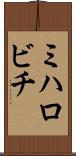 ミハロビチ Scroll