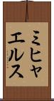 ミヒャエルス Scroll