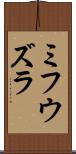 ミフウズラ Scroll