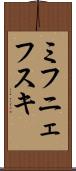 ミフニェフスキ Scroll