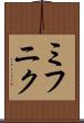 ミフニク Scroll