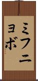 ミフニョボ Scroll