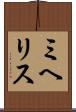 ミヘリス Scroll