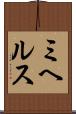 ミヘルス Scroll