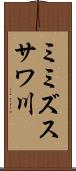 ミミズスサワ川 Scroll