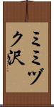 ミミヅク沢 Scroll
