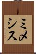 ミメシス Scroll