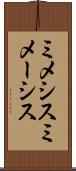 ミメシス Scroll