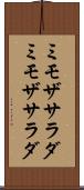 ミモザサラダ Scroll