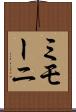 ミモーニ Scroll