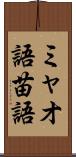 ミャオ語 Scroll