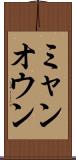 ミャンオウン Scroll