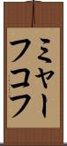 ミャーフコフ Scroll