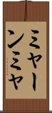 ミャーンミャ Scroll