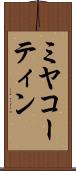 ミヤコーティン Scroll