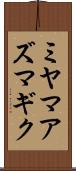 ミヤマアズマギク Scroll