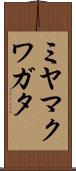 ミヤマクワガタ Scroll