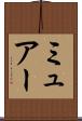 ミュアー Scroll