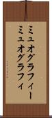 ミュオグラフィー Scroll