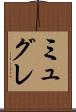 ミュグレ Scroll