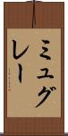 ミュグレー Scroll