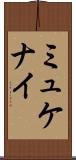 ミュケナイ Scroll