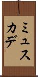 ミュスカデ Scroll