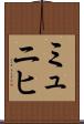 ミュニヒ Scroll