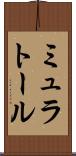 ミュラトール Scroll