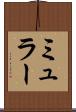 ミュラー Scroll