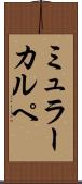 ミュラーカルペ Scroll