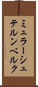 ミュラーシュテルンベルク Scroll
