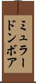 ミュラードンボア Scroll