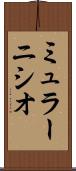 ミュラーニシオ Scroll