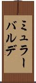 ミュラーバルデ Scroll