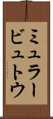 ミュラービュトウ Scroll
