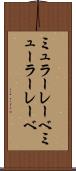ミュラーレーベ Scroll