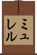 ミュレル Scroll