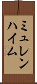 ミュレンハイム Scroll