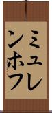 ミュレンホフ Scroll