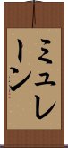 ミュレーン Scroll