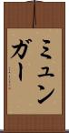 ミュンガー Scroll