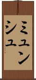 ミュンシュ Scroll