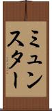 ミュンスター Scroll