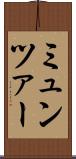 ミュンツァー Scroll